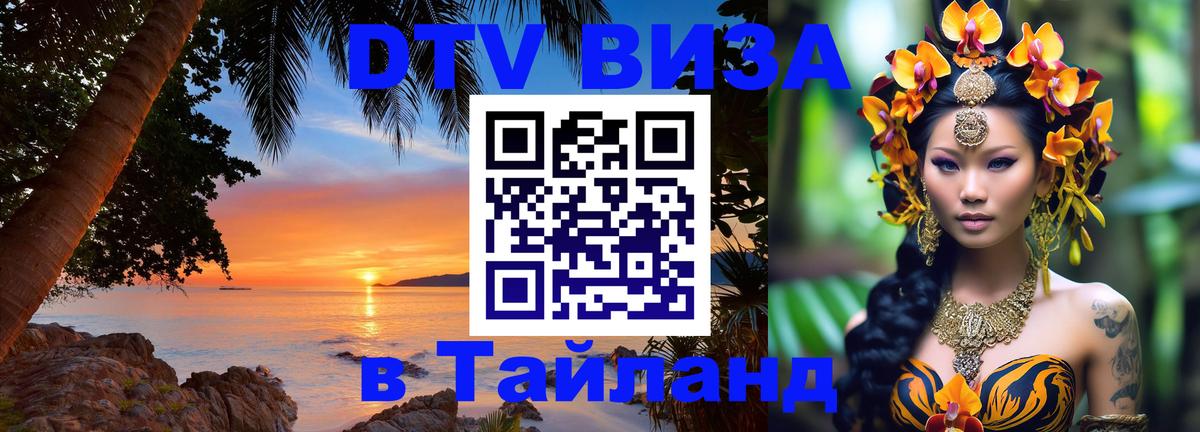 Виза ДТВ на 5 лет в Тайланд Исламабад 