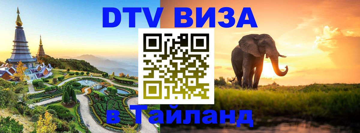 Стоимость и условия DTV визы — оформление в Таиланд под ключ - 