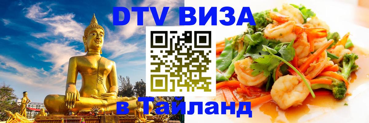 Destination Thailand Visa (DTV виза) Исламабад 